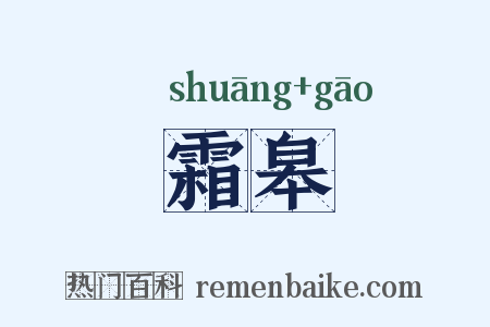 霜皋是什么意思的图片